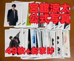 宮舘涼太メイン 公式写真 49枚+おまけ6枚