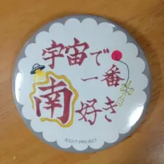 22/7「ナナニジライブ2026」推しを呼んで！缶バッジ 南伊織
