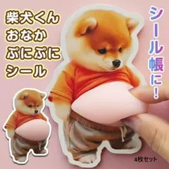 おなか ぷにぷに ぷくぷく シール 柴犬 3D 立体 ステッカー 4枚 dog