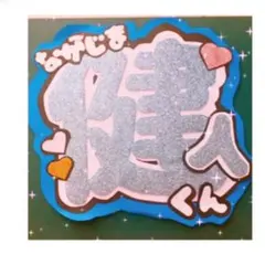 SexyZone 中島健人　うちわ文字