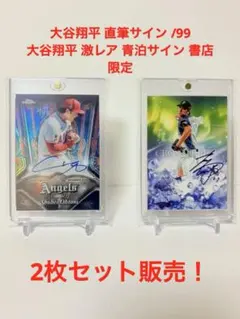 大谷翔平2枚サインセット 大谷翔平直筆サインカード&大谷翔平青泊