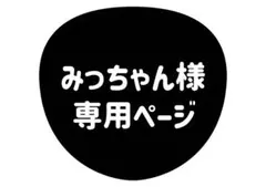 みっちゃん様 専用ページ