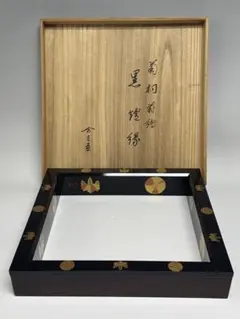 淡々斎在判箱 菊桐蒔絵 黒炉縁 田中表阿弥作 京塗師表派 茶道具 - メルカリ
