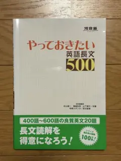やっておきたい英語長文500