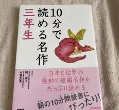 タイムセール １０分で読める名作　３年生 岡信子／選　木暮正夫／選