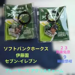 ソフトバンクホークス・伊藤園・セブン-イレブン　アクリルチャーム　周東　柳田選手