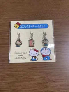 ドラえもん ハローキティ ファスナーチャームセット