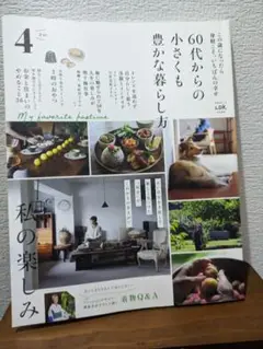 60代からの小さくも豊かな暮らし方 4号