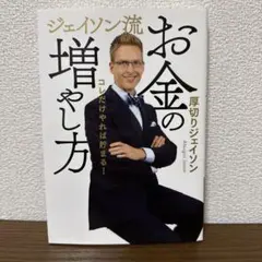 ジェイソン流　お金の増やし方　厚切りジェイソン