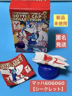 【シークレット】マッハ号(マッハGoGoGo) タツノコワールドボトルキャップのサムネイル