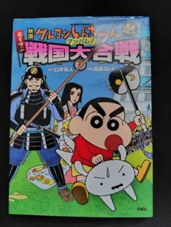 映画クレヨンしんちゃん完全コミック嵐を呼ぶアッパレ!戦国大合戦