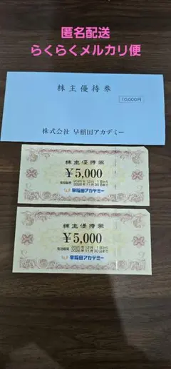 早稲田アカデミー 株主優待券 2枚セット