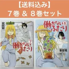 2025年最新】働かないふたり 全巻の人気アイテム - メルカリ
