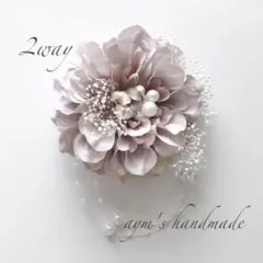 ラベンダークリーム　コサージュ　入学式　卒業　卒園　入園　ハンドメイド　結婚式