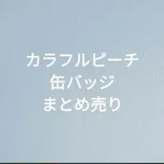 からぴち 缶バ ピクニック ファンミ ウインター タワー サンリオ 魔法学園 からぴち 缶バ ピクニック ファンミ ウインター タワー サンリオ 魔法
