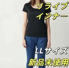 新品 レディース リライブシャツ インナー LLサイズ Tシャツ