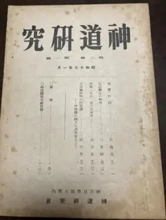神道人名辞典 神社新報社 - メルカリ