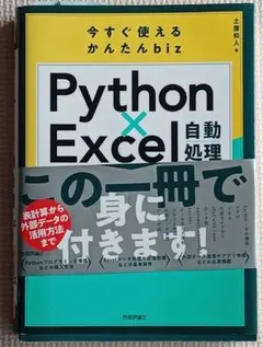Python×Excel自動処理 今すぐ使えるかんたんbiz