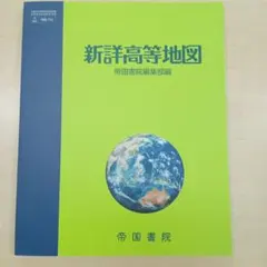 2026年最新】新詳高等地図の人気アイテム - メルカリ