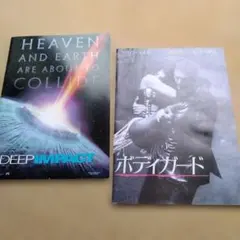 映画パンフレット 2冊セット ディープ・インパクト ボディガード