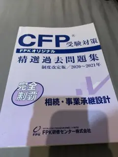 CFP受験対策 精選過去問題集 2020〜2021年
