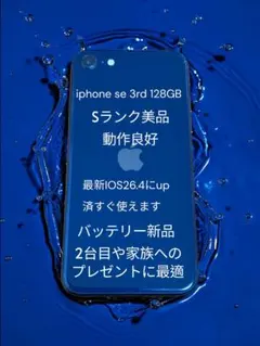 [桜セール3300円引]iPhone SE 3rd 128GB Sランク美品