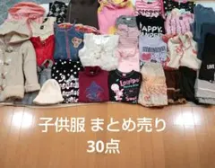 女児 子供服 まとめ売り 30点セット 女の子 キッズ アウター ボトムス