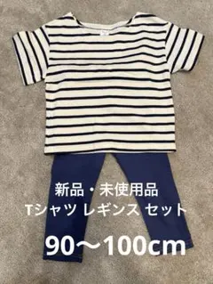 【新品・未使用】ストライプ Tシャツ レギンスセット 90〜100cm