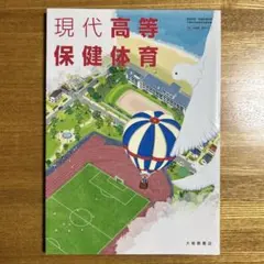 現代高等保健体育