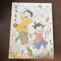 どうとく 1 光村図書