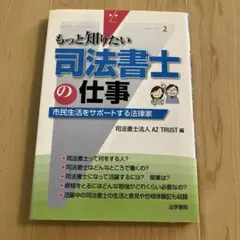 もっと知りたい 司法書士の仕事