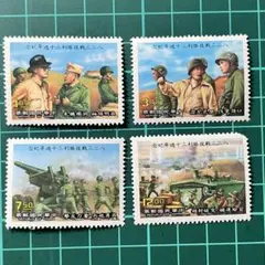 823戰役勝利30週年中華民国 切手／使用済不可／コレクション用 記念切手 4枚