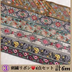 大特価♥️刺繍リボン♥️6点セット♥️インドリボン♥️早い者勝ち☆翌日発送