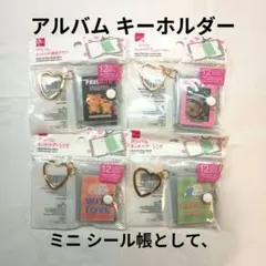 ★ アルバムキーホルダー　ハート型キーリング　ミニシール帳　ミニアルバム 4個