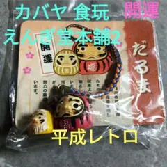 平成レトロ カバヤ 食玩 えんぎ堂本舗2 開運 根付 ストラップ だるま