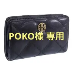 【POKO様専用】正規品未使用Tory Burch 本革 キルティング 財布 黒