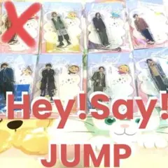 Hey!Say!JUMP アクスタ 大人買い 全員 グッズ ぬい ハンドクリーム