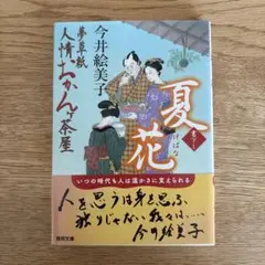 夢草紙人情おかんヶ茶屋　夏花 今井絵美子著