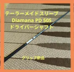 ディアマナ PD 50S テーラーメードスリーブ付き ドライバーシャフト 2026年最新】ディアマナpd 50s テーラーメイドの人気アイテム - メルカリ