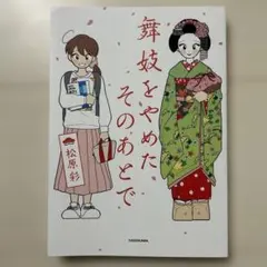 舞妓をやめたそのあとで - メルカリ