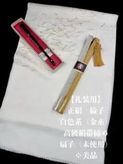 【礼装用】6695正絹・綸子帯揚げ　高級絹帯締め　扇子　 フォーマル・結婚式