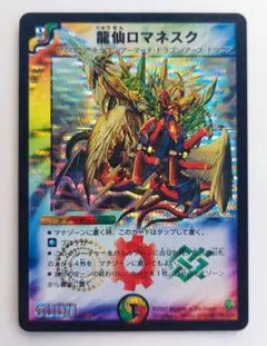 美品【初期2007年】龍仙ロマネスク
