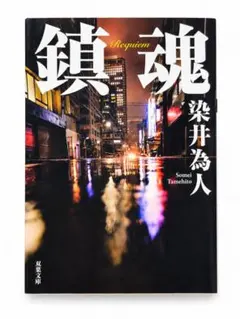 鎮魂 染井為人 双葉文庫 小説 文庫本 サスペンス ミステリー小説 警察小説