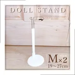 ドールスタンド ぬいぐるみスタンド ドルフィー人形 収納 ホワイト M 2個