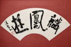 巨匠　今井凌雪直筆書額　出蜺 Yahoo!オークション - 「今井凌雪」書 (美術品) の落札相場・落札価格