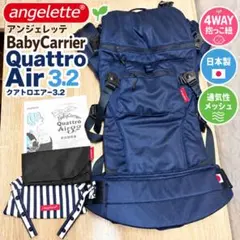 アンジェレッテ クアトロエアー3.2 抱っこ紐 ネイビー