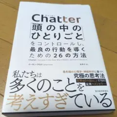 Chatter: 頭の中のひとりごとをコントロールする方法　1800円