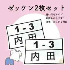 ｍｍ様専用ゼッケン2枚セット 縫い付けタイプ