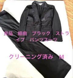 良品　組曲　ブラック　ストライプ　パンツスーツ　M