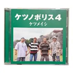 ケツノポリス